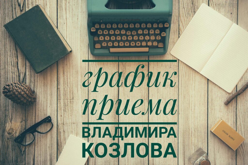График приёма