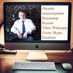 Онлайн психотерапия