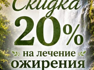 Скидка на лечение ожирения