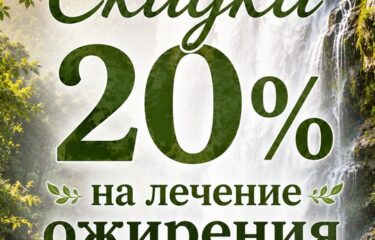 Скидка на лечение ожирения