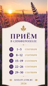 Приём в Симферополе